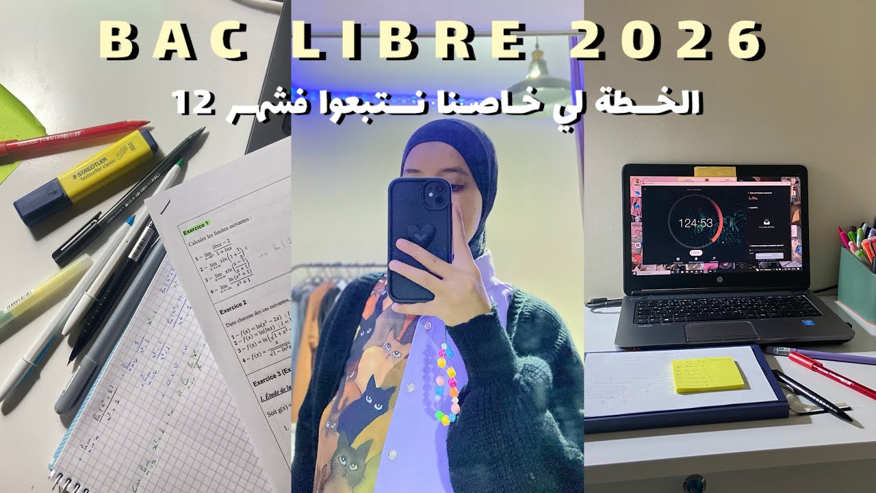 Bac libre 2026 || اشنو هوما لحوايج لي خصنا نخدموا  فشهر 12 📖🎧