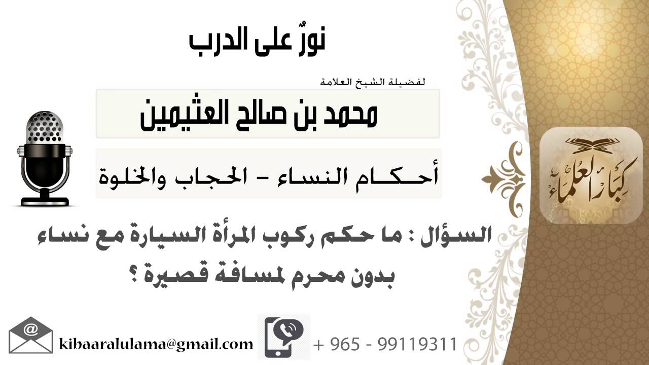 لقاء[82 من 519] ماحكم ركوب المرأة السيارة مع نساء بدون محرم لمسافة قصيرة؟!! ابن عثيمين - كبارالعلماء