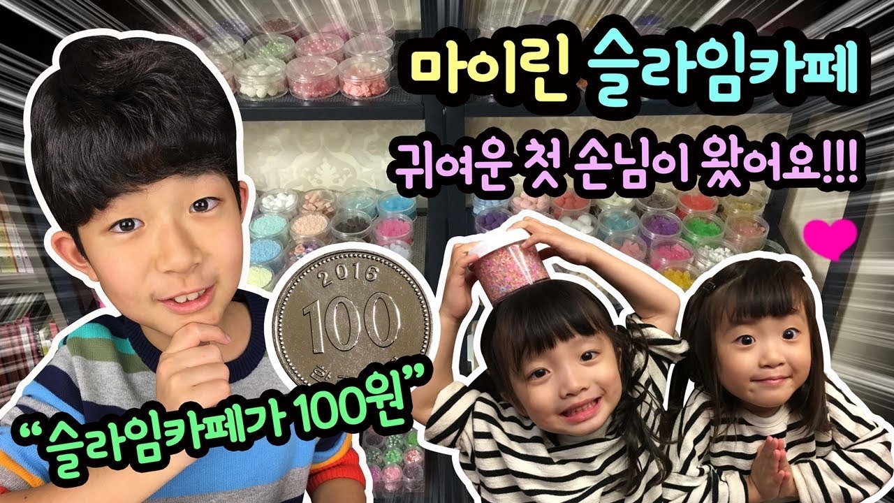 100원 짜리 슬라임 카페 아시나요? (마이린 슬라임 카페에 첫 손님이 왔어요) 뚜아뚜지 슬라임 만들기  | 마이린 TV