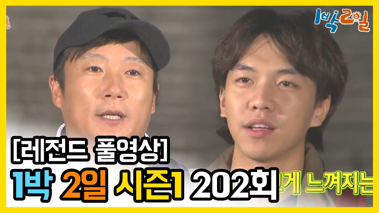[1박2일 시즌 1] - Full 영상 (202회) /2Days & 1Night1 full VOD 202