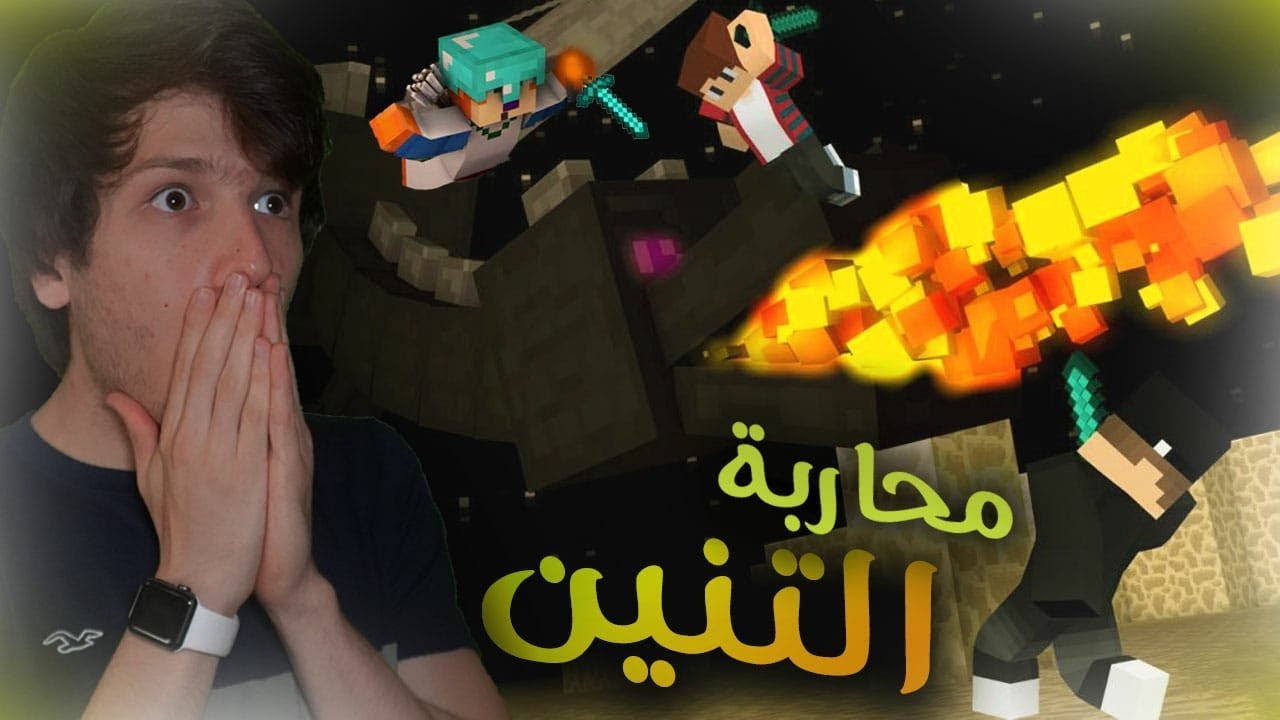 ماينكرافت العشوائية #3 - اخر حلقة في محاربة التنين