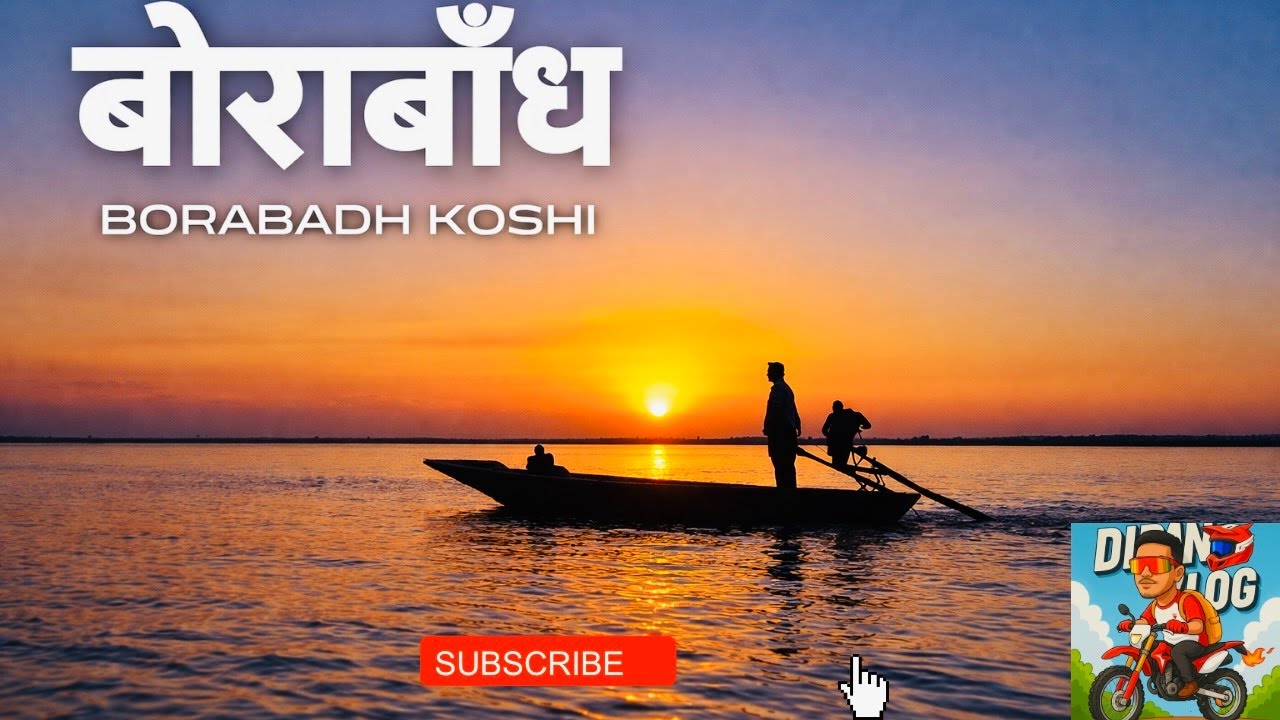 “📍 Borabadh (बोराबाँध) Koshi || ‘’