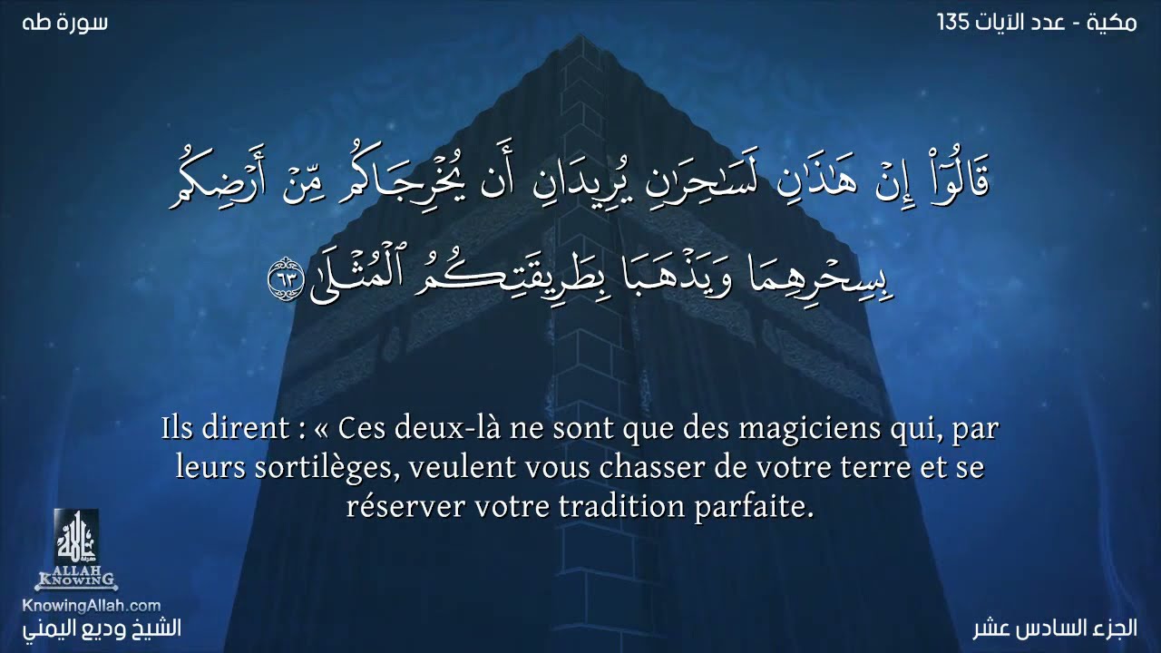 Sourate Taha | Wadi Al-Yamani (20) سورة طه | وديع اليمني