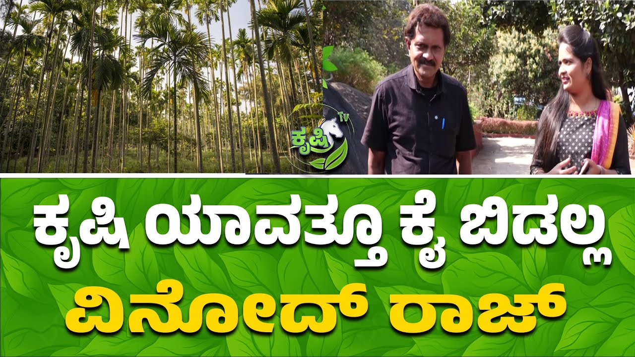 ಕೃಷಿ ಯಾವತ್ತೂ ಕೈ ಬಿಡಲ್ಲ - ವಿನೋದ್‌ ರಾಜ್‌| Vinod Raj Chooses Farming Life