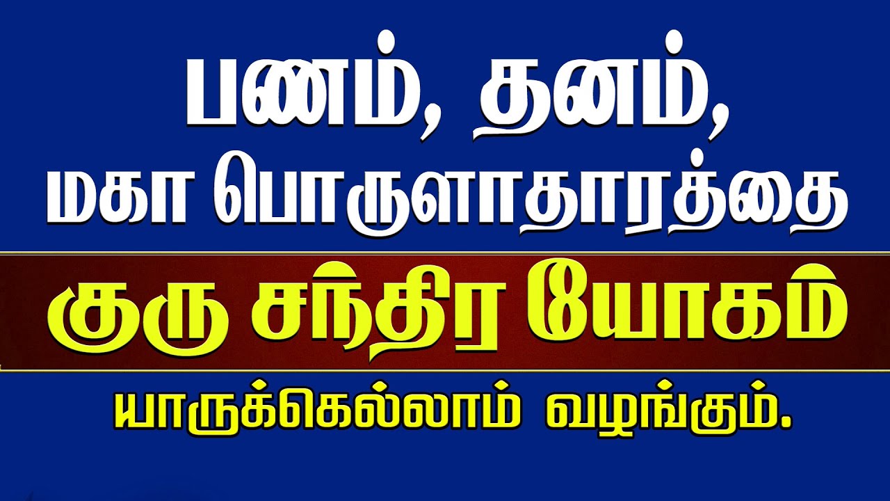 பணம், தனம், உச்சகட்ட பொருளாதாரத்தை கொடுக்கும் | குரு சந்திர யோகம் | Guru Chandra Yoga |