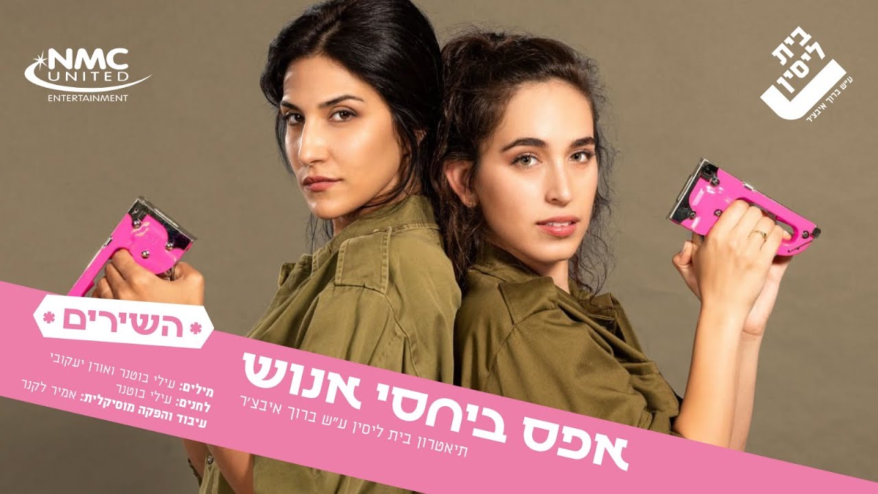 אחות - מתוך ההצגה 