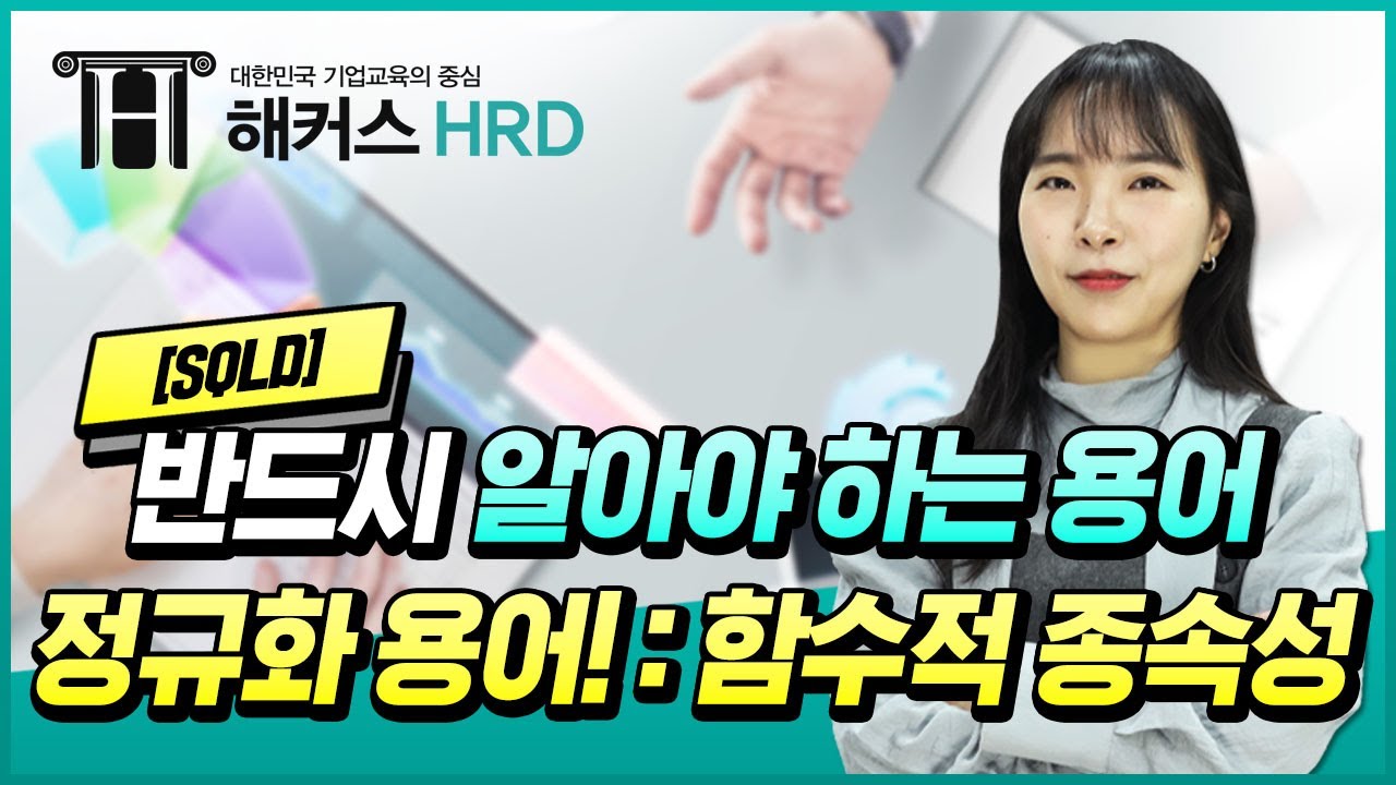 [SQLD] 반드시 알아야 하는 '함수적 종속성'