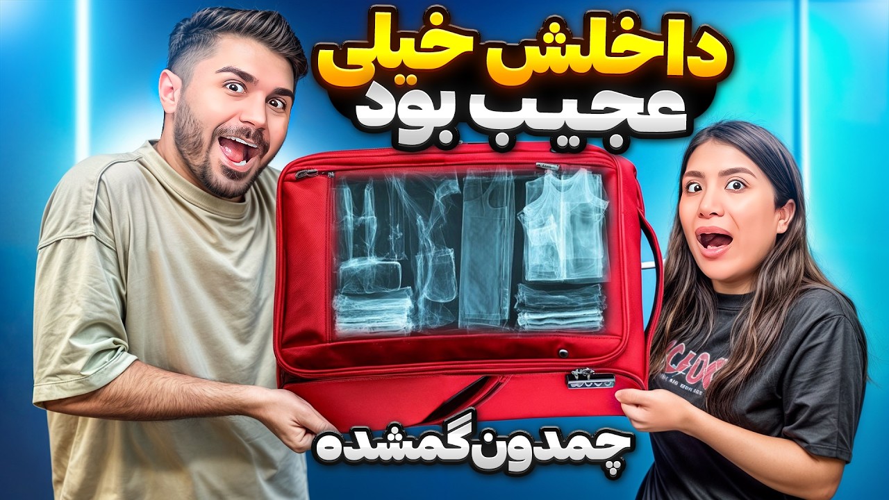 این کیف خیلی مشکوکه… باید ببینیش!
