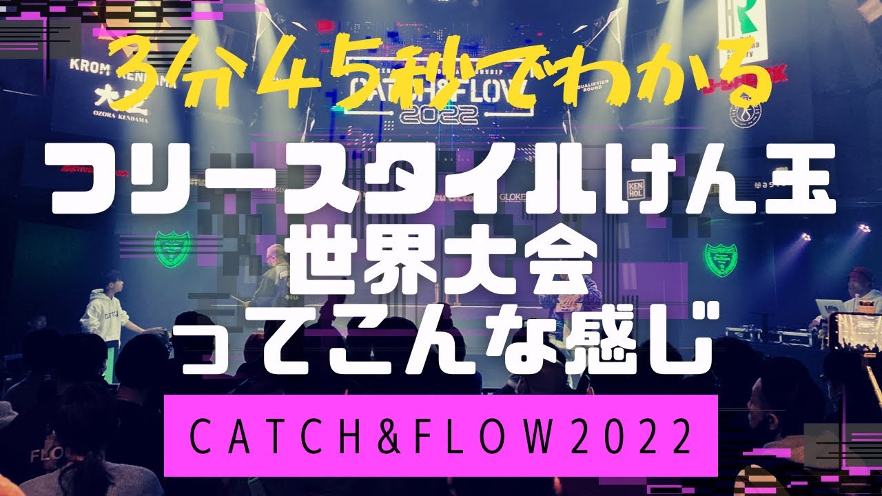 【3分45秒でわかる】フリースタイルけん玉世界大会ってこんな感じ