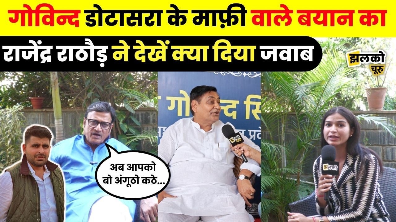 Govind Dotasara, Ravindra Bhati, Parakram Rathore और राजनीति से आराम पर खुलकर बोले Rajendra Rathore