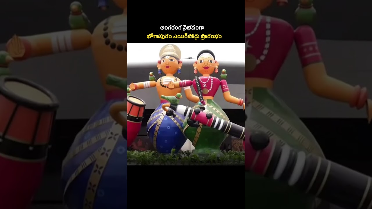 Bhogapuram Airport Inauguration |Alluri Sitarama Raju International Airport Opening