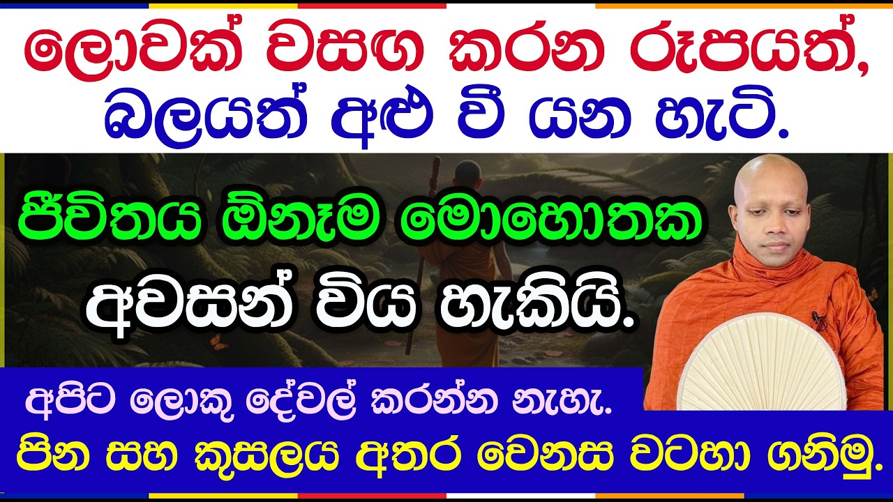 මරණය අභියස නොසැලී සිටින්නේ කෙසේද? | Hasalaka Seelawimala Thero | 3025