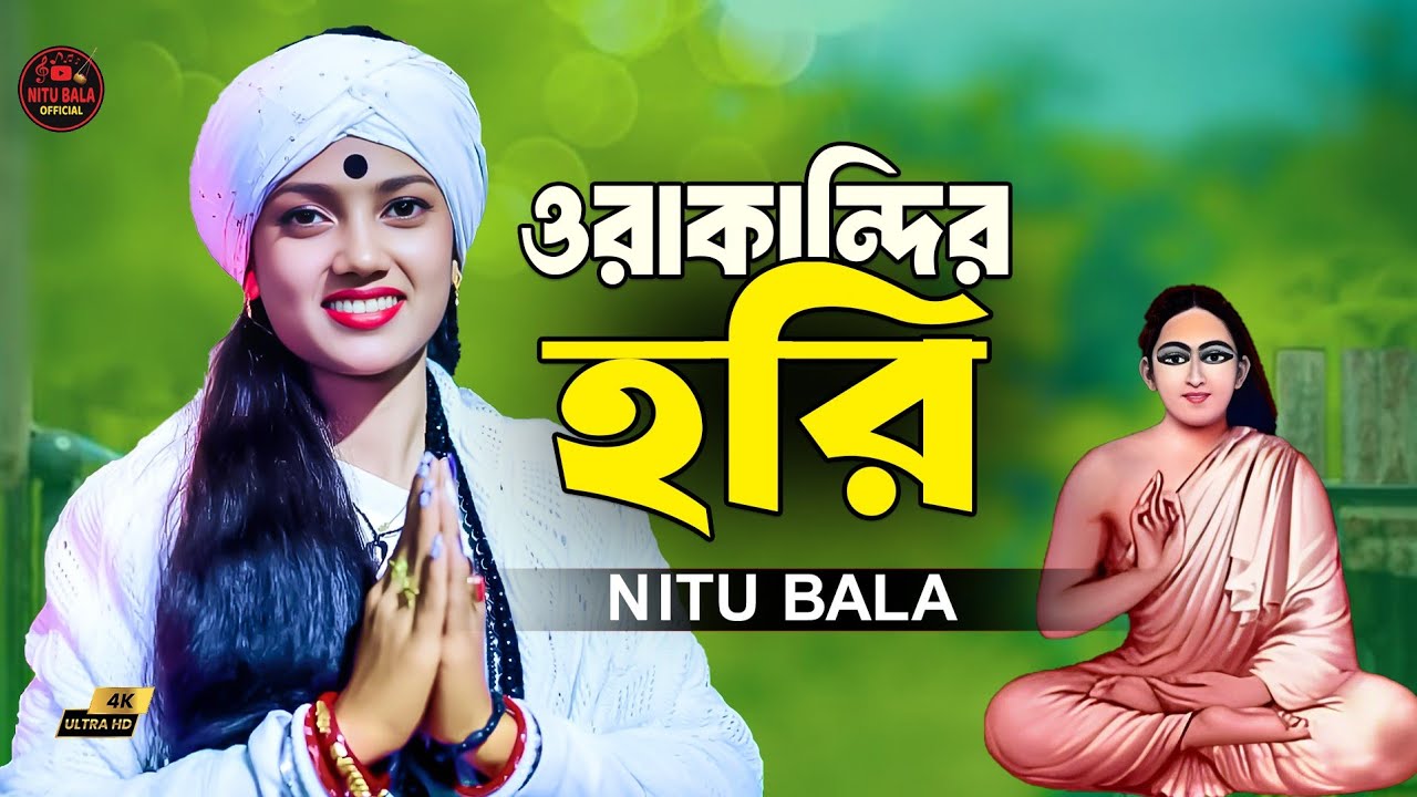ওড়াকান্দির হরি। আমার অন্তর মাঝের একতারাতে। বাউল শিল্পী নিতু বালা।