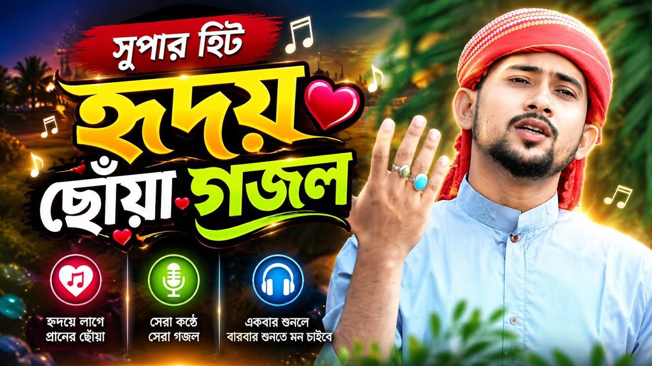 Md Huzaifa Gojol | সুপার হিট হৃদয়ছোঁয়া গজল | শুনলেই চোখ ভিজে যাবে | শিল্পী এমডি হুজাইফা গজল