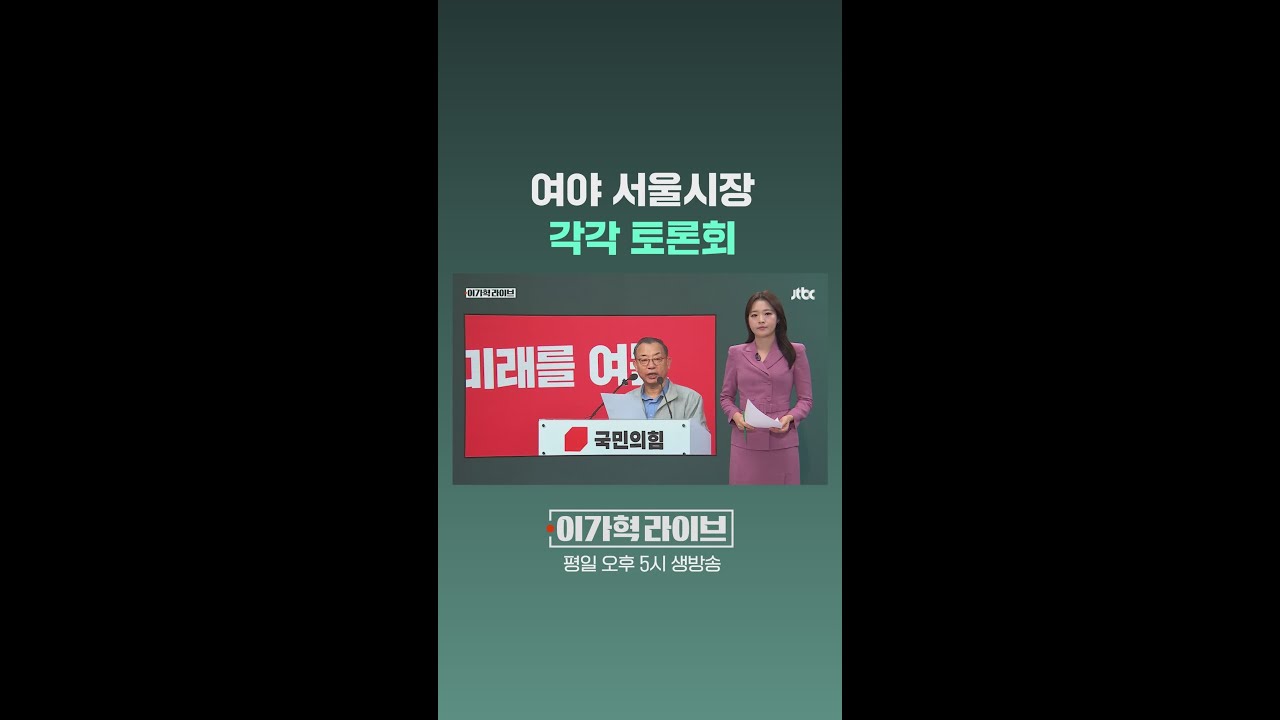 여야 서울시장, 각각 토론회 #JTBC #Shorts