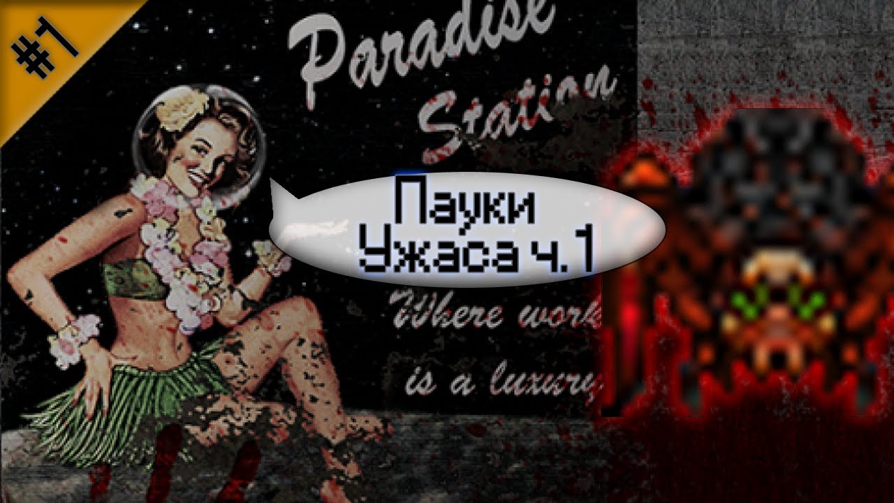 Гайд по Паукам Ужаса ч.1 (Space Station 13 - Paradise)
