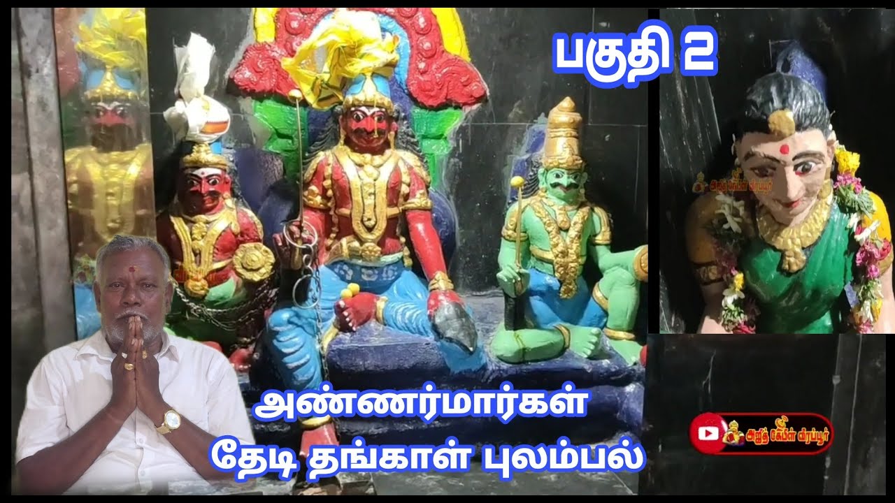 தங்காள் அண்ணர்மார்களை தேடி வீரமலை காட்டில் புலம்பும் பாடல்