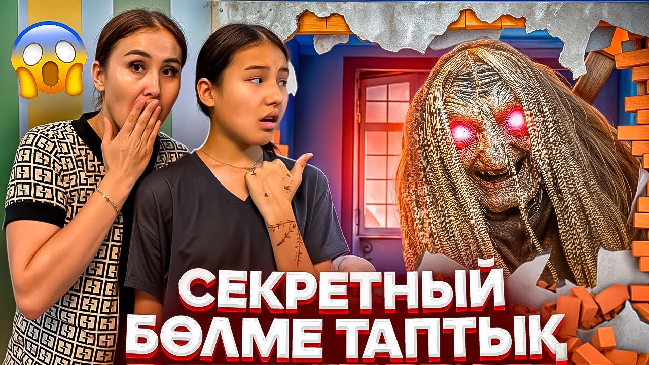 СЕКРЕТНЫЙ БӨЛМЕ ТАПТЫҚ🚫/БАСҚА ҮЙГЕ КӨШЕМІЗ🙅‍♀️😨#trend