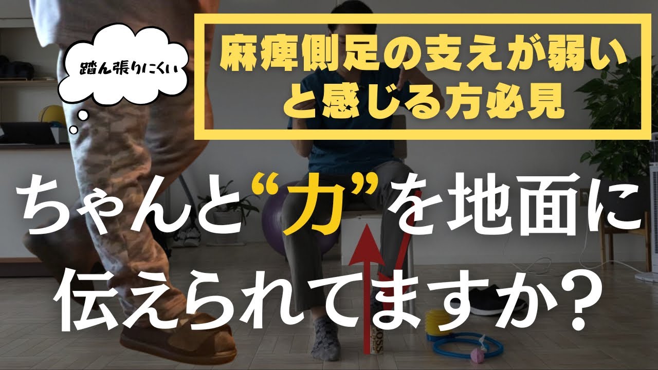 【出来てると思ってる人も意外と出来てない】麻痺側の足で正しく踏ん張れているかを確認する方法＆リハビリを解説！
