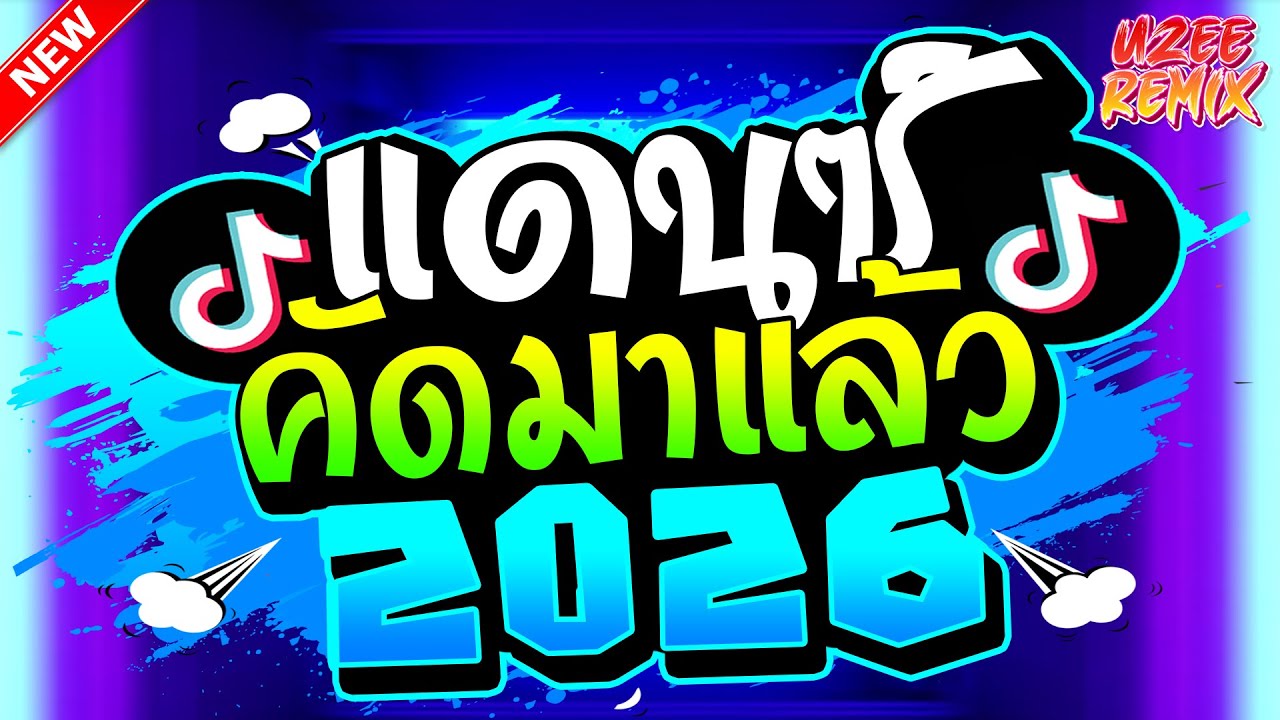 #เพลงแดนซ์2026 (คัดมาแล้วเพลงไทยมันส์ๆ) ซอยข่อยแหน่แดนซ์🔥รวมเพลงฮิตในTikTok | UZEEREMIX