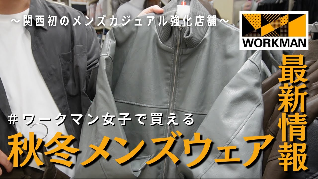 【ワークマン秋冬】関西初のメンズカジュアル強化店舗で秋冬メンズアイテムをチェック！
