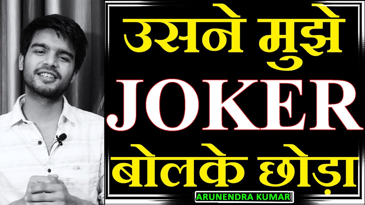 Usne Mujhe JOKER Bol kar Breakup kiya | Arunendra Kumar Storytelling | Break Up Shayari | Ek Khwaab