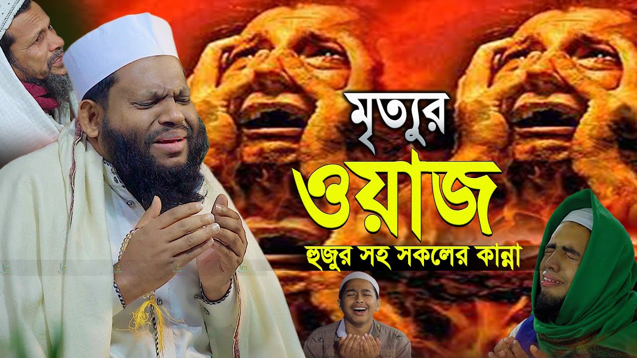 মৃত্যুর কান্না ঝরা ওয়াজ | কারী সাইদুল ইসলাম আসাদ নতুন ওয়াজ ২০২৩ | Quri Saidul Islam Asad bangla waz