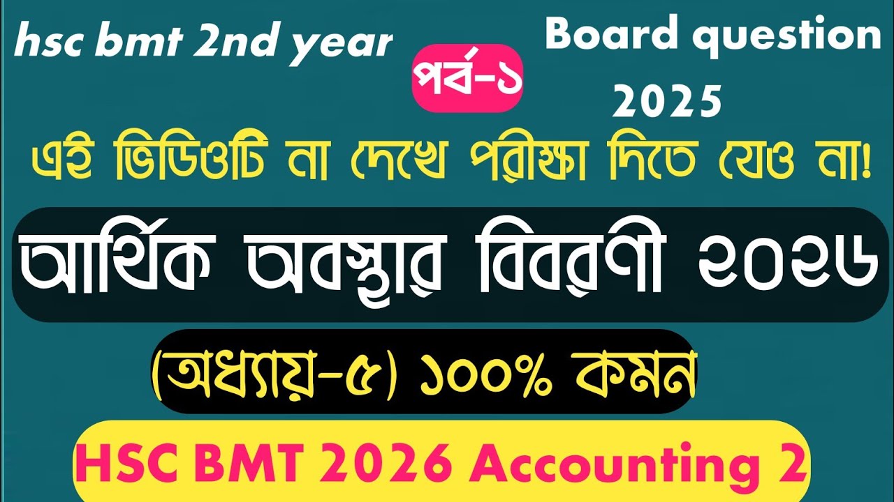 HSC BMT 2nd Year Accounting 2 Chapter 5 | আর্থিক অবস্থার বিবরণী (Financial Statement)