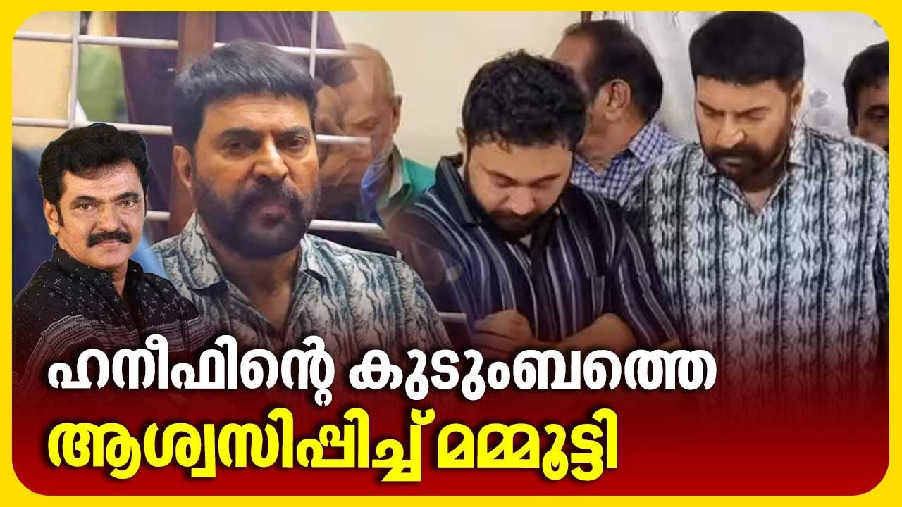മഴയെ വകവെക്കാതെ മമ്മൂട്ടി എത്തി | Kalabhavan Haneef | Mammootty