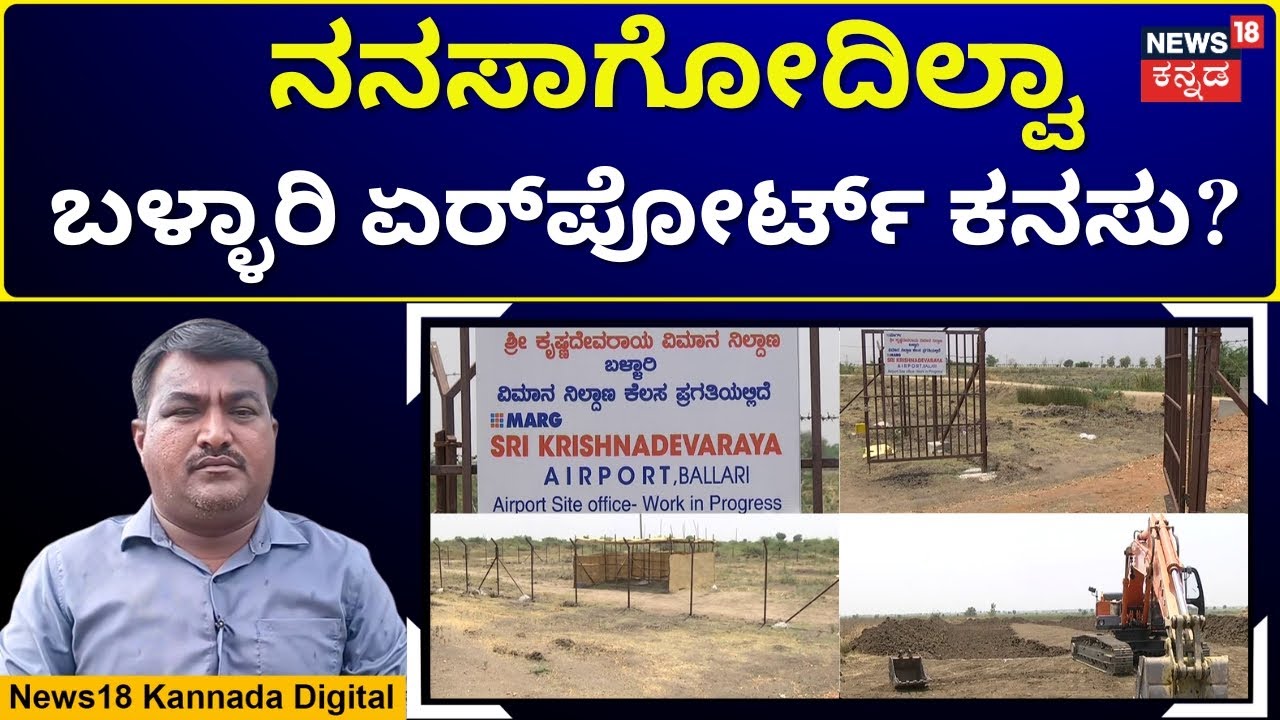 Ballari Airport | ಬಳ್ಳಾರಿ ಏರ್​ಪೋರ್ಟ್ ನಿರ್ಮಾಣಕ್ಕೆ ಗ್ರಹಣ!? | Kannada News |   N18V