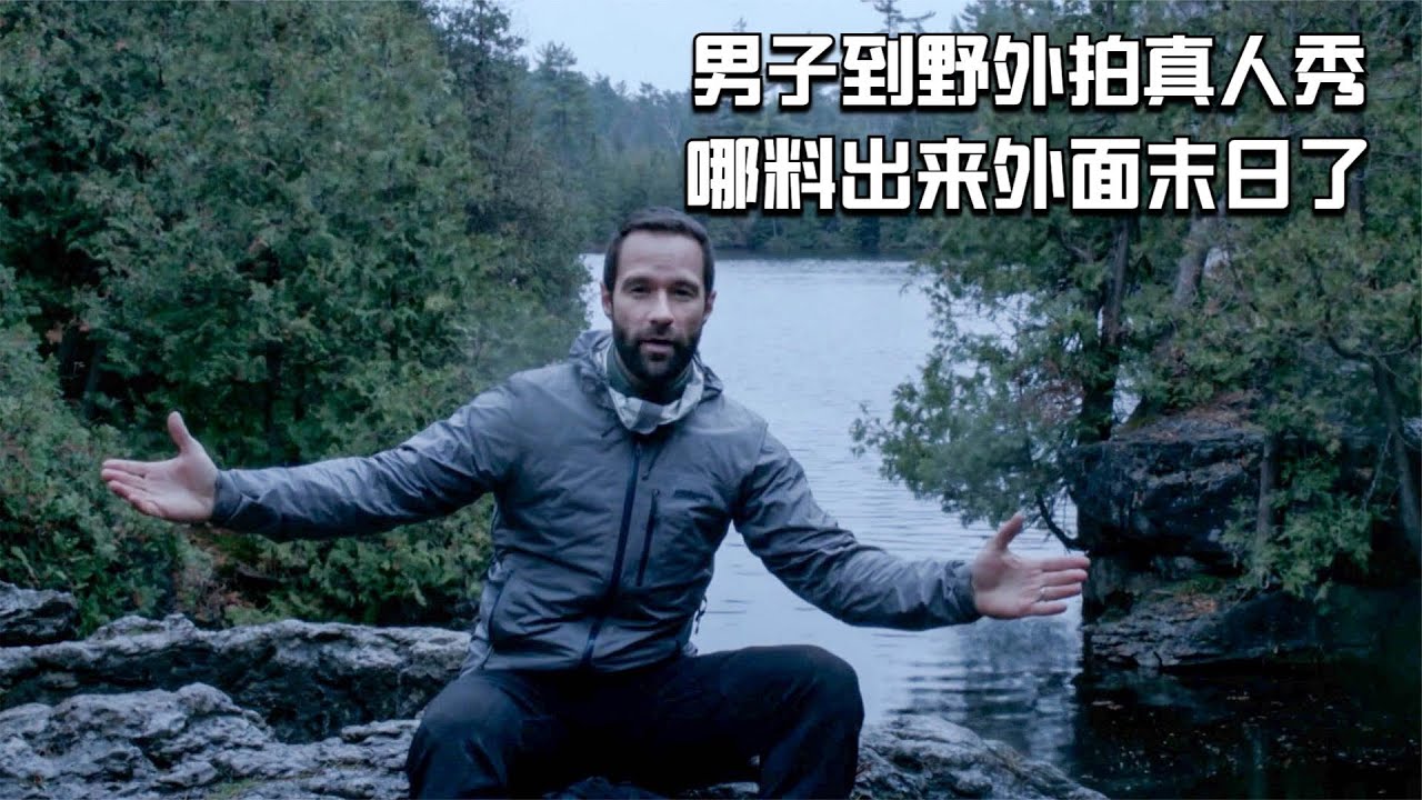 【穷电影】男子独自到户外拍真人秀，5天后出来傻眼了，外面竟已是末日