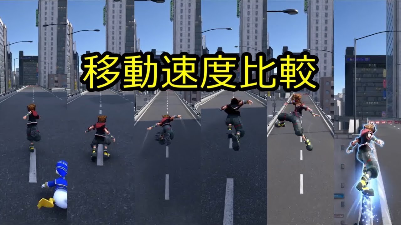 キングダムハーツ3 移動速度比較
