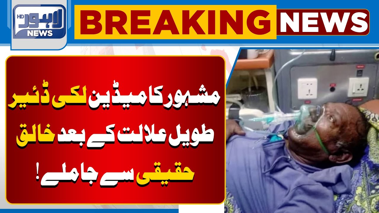 Legendary Comedian Lucky Dear Passes Away After Long Illness | Breaking News | Lahore News