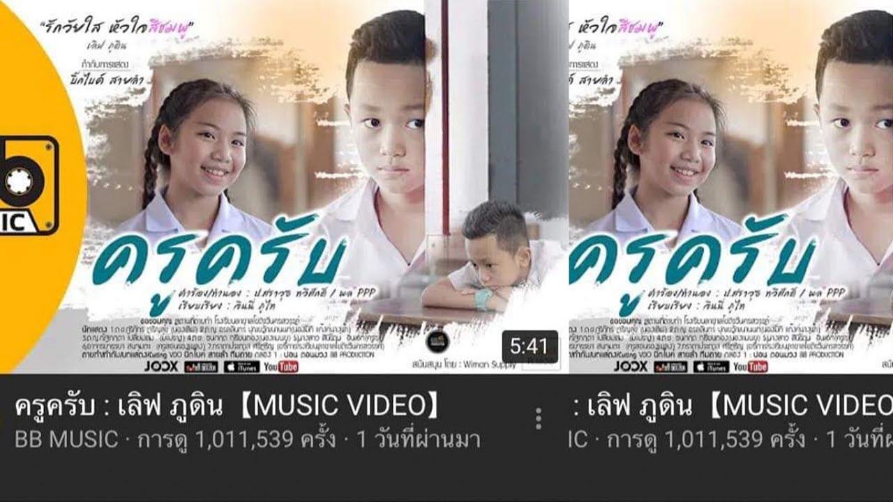 ครูครับ : เลิฟ ภูดิน【MUSIC VIDEO】