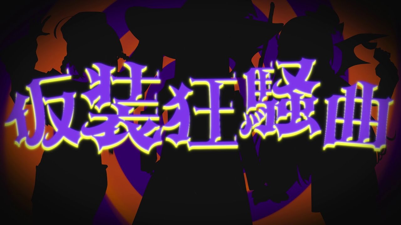 【浅木式&times;浅木ゆめみ&times;がび】仮装狂騒曲【歌ってみた】