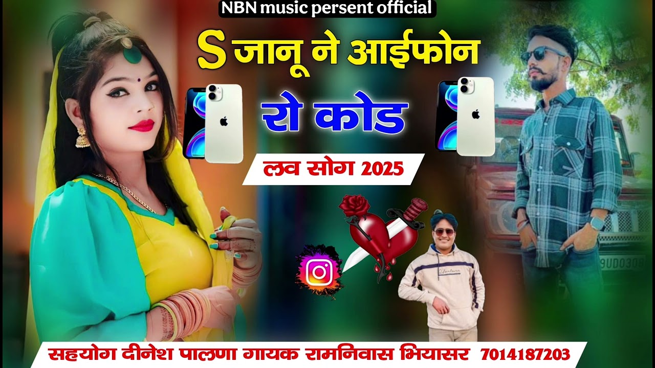 s  जानू ने आईफोन रो कोड singer ramnivas bhiyasar ki awaaz me 🎹🎸