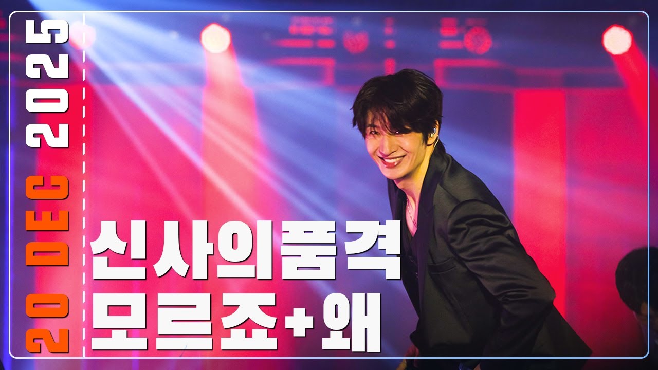 251220 지오디god 신사의 품격+모르죠+왜 | ICONIC BOX