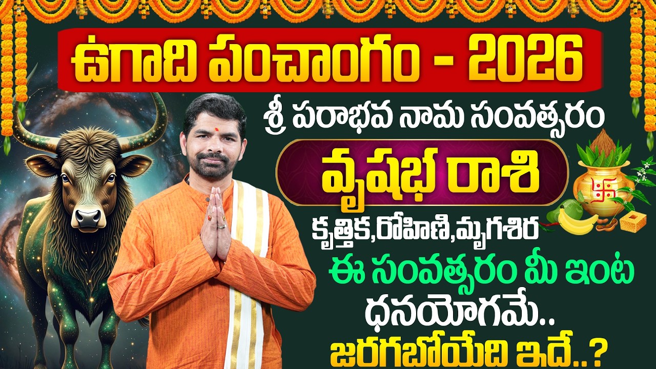 ఉగాది వృషభ రాశి ఫలాలు 2026 | Vrushaba Rasi Ugadi Rasi Phalalu 2026 | Ugadi Panchangam 2026 | Suresh