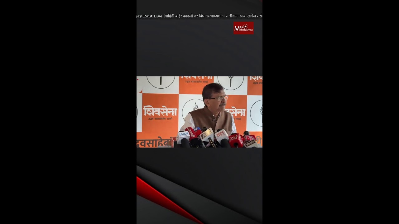 Sanjay Raut Live|माहिती बाहेर काढली तर विधानसभाध्यक्षांना राजीनामा द्यावा लागेल - संजय राऊत लाईव्ह 📱