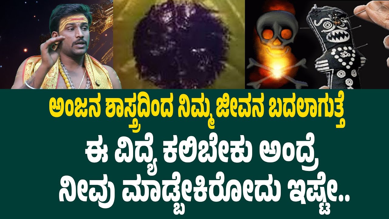 ನಿಮ್ಮ ಮೇಲೆ ಯಾರಾದ್ರೂ ಮಾಟ ಮಂತ್ರ ಮಾಡಿದ್ರು ಗೊತ್ತಾಗುತ್ತೆ. ಈ ವಿದ್ಯೆ ಕಲಿಬೇಕು ಅಂದ್ರೆ ನೀವು ಮಾಡ್ಬೇಕಿರೋದು ಇಷ್ಟೇ
