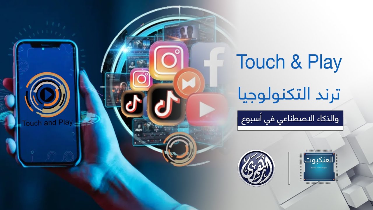 العنكبوت |  Touch & Play | ترند التكنولوجيا والذكاء الاصطنــاعي في أسبوع 2026