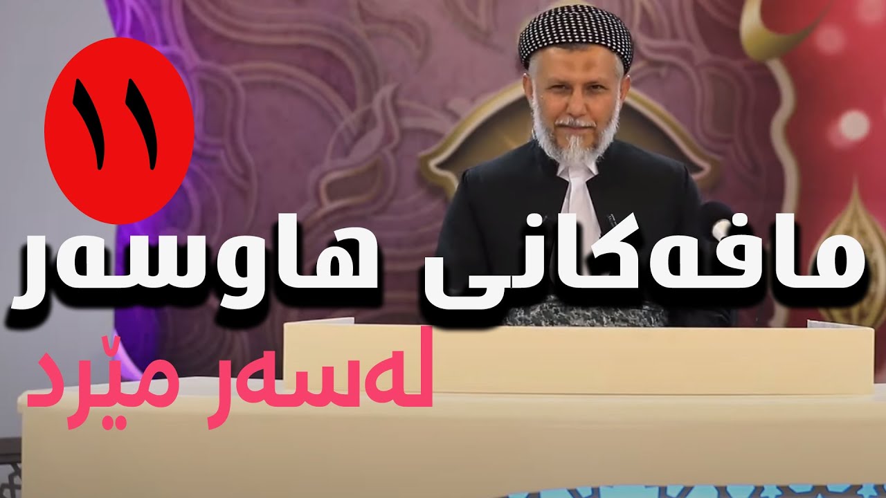 مافەکانى هاوسەر لەسەر مێرد -3- بەرنامەى کەژاوەی ئەوین-11