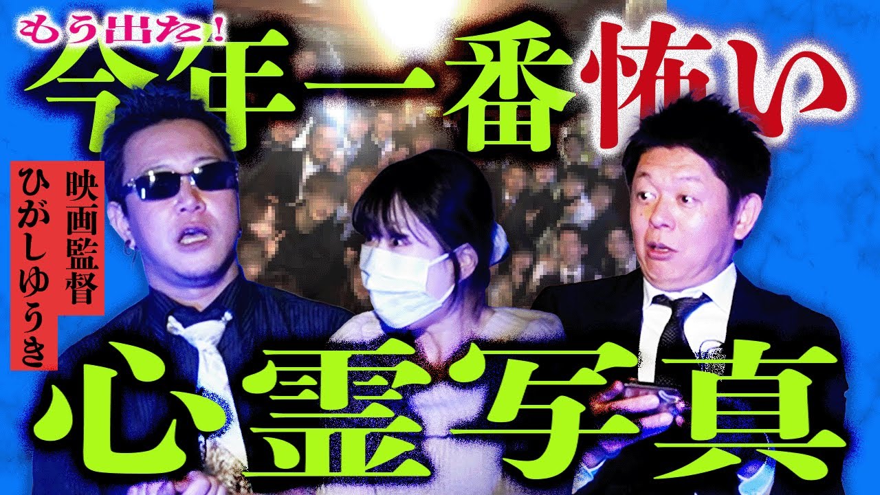 え!!!!【ひがしゆうき】今年最恐かもしれない心霊写真!!!!霊感がある人はこの写真はヤバイとみんな言う 閲覧注意です『島田秀平のお怪談巡り』★★★