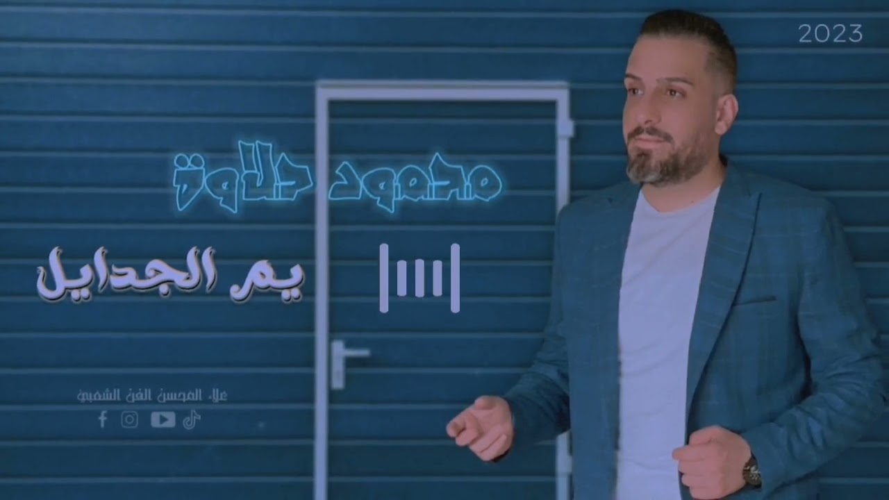 محمود حلاوة : يم الجدايل حفلة لايف