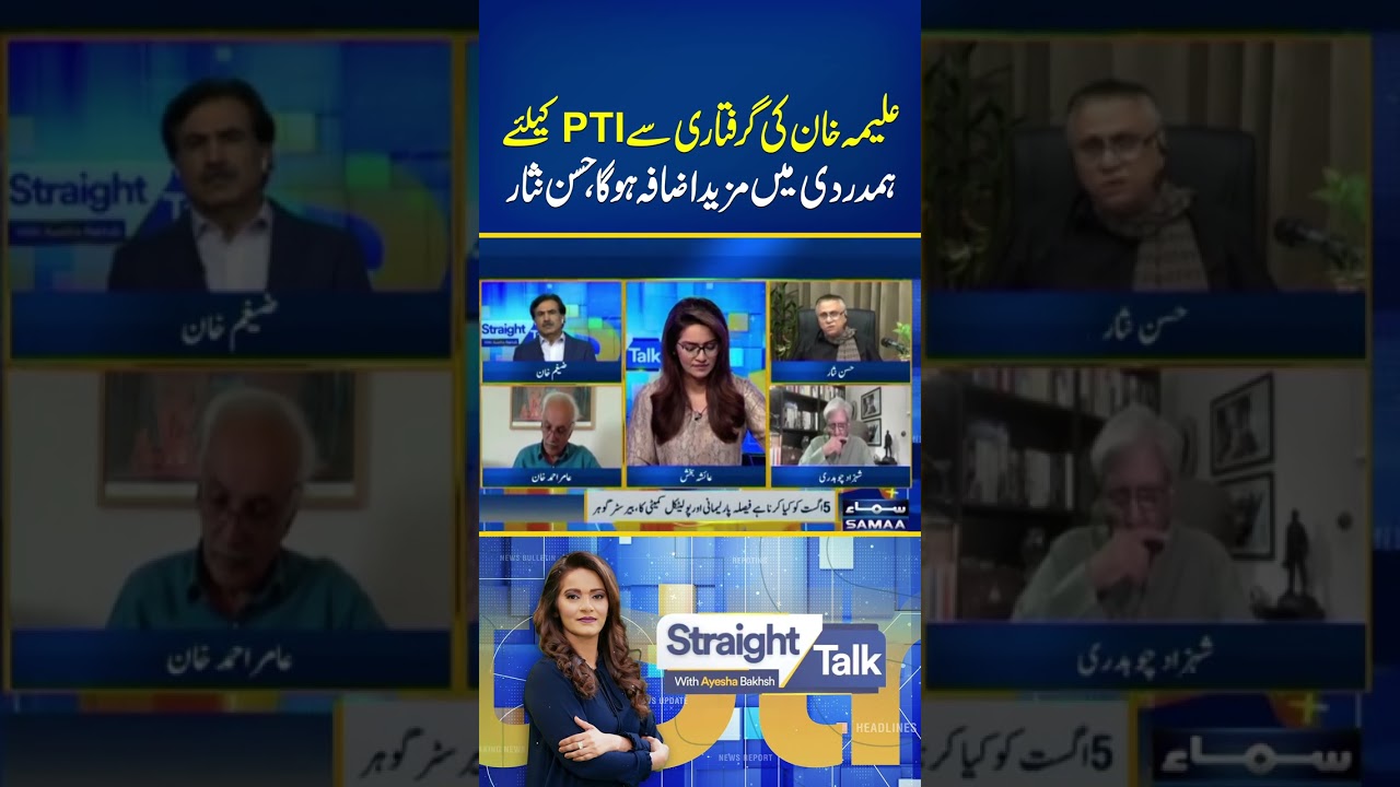 Aleema Khan&rsquo;s Arrest Could Increase Sympathy for PTI, Hassan Nisar