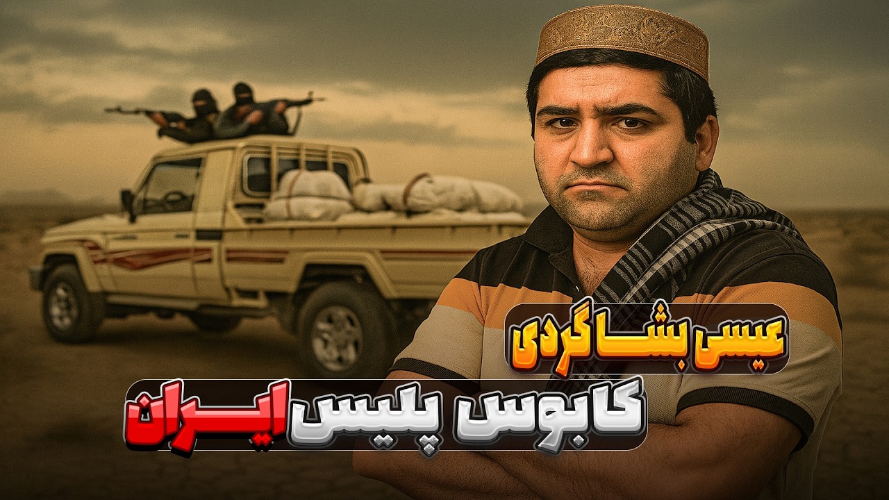 عیسی بشاگردی|داستان واقعی تمساح جنوب بزرگ‌ترین شبکه مواد در خاورمیانه⚠️