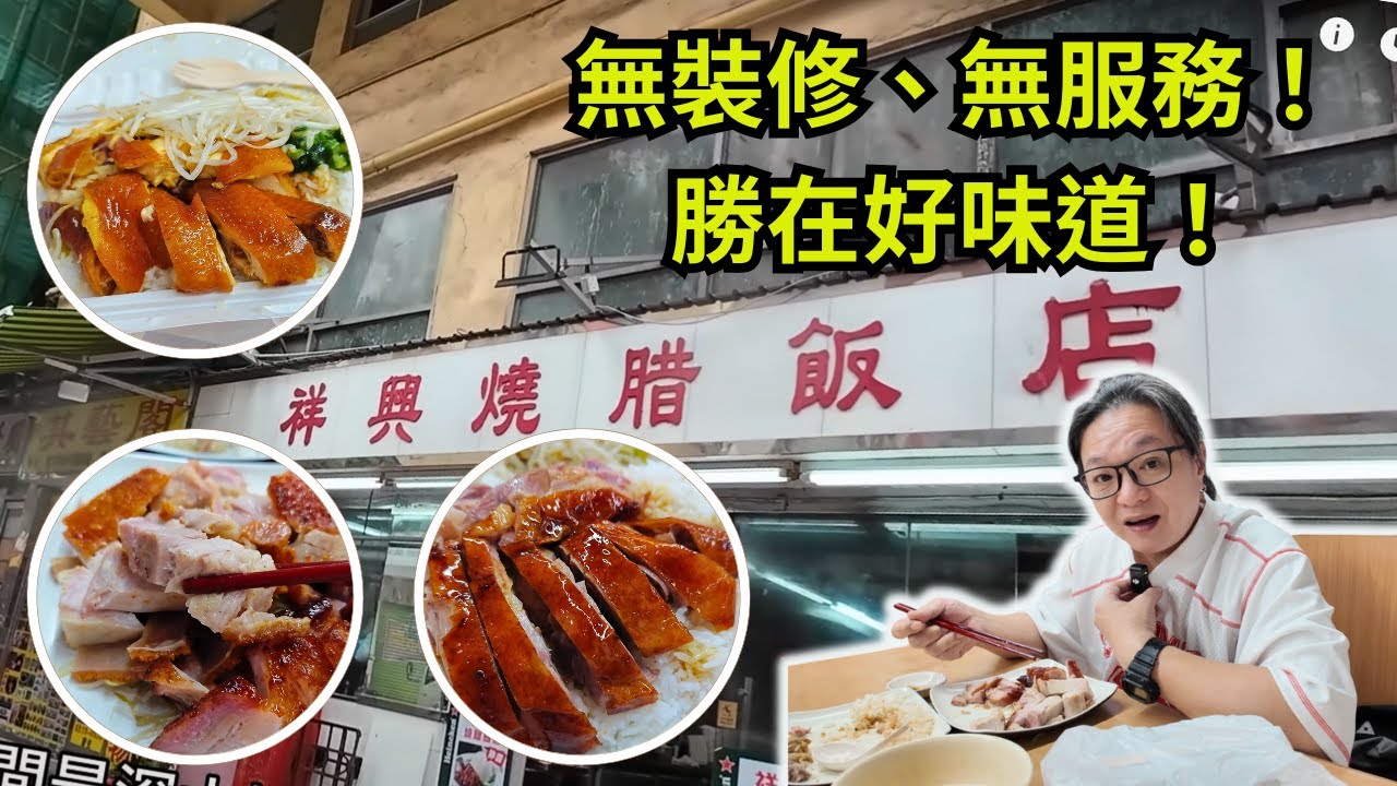 [ 香港食買玩 ] 深水埗祥興燒臘飯店｜沒有靚裝修，沒有殷勤服務，但有脆皮鹹香燒肉，蜜汁半肥瘦叉燒，嫩滑豉油雞｜外賣燒味飯 $24 起｜片頭講錯地址，已經將正確地址在留言區置頂，抱歉。