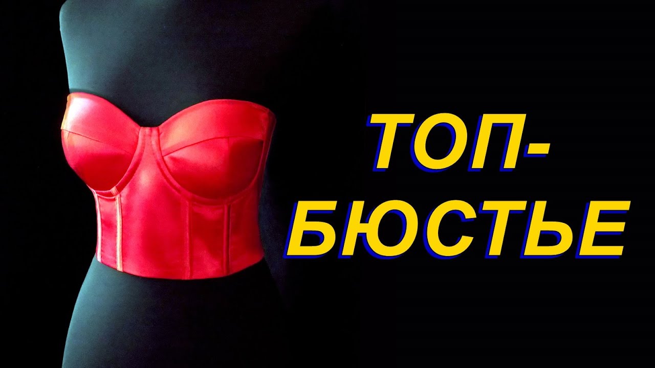 Как сшить топ - бюстье + Выкройка. Women's Corset Top Bra + Pattern