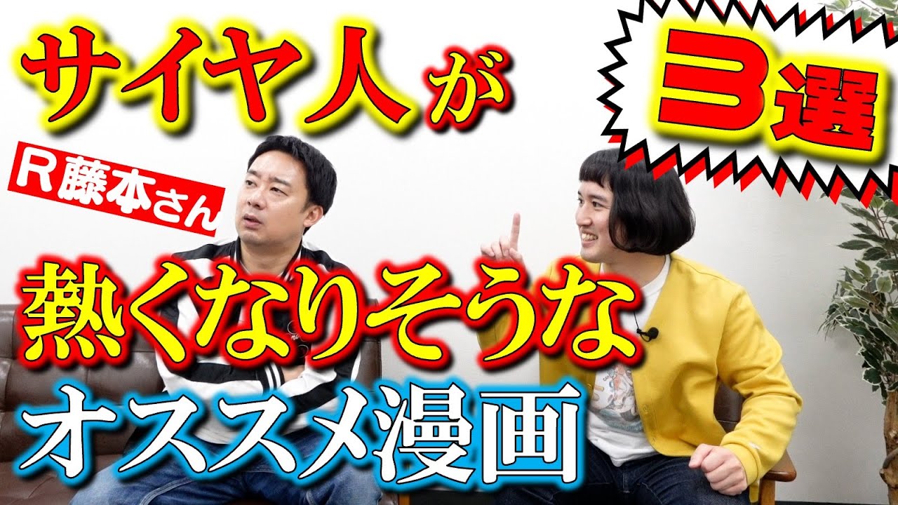 【漫画紹介】サイヤ人が熱くなりそうなオススメまんが３選【Ｒ藤本】