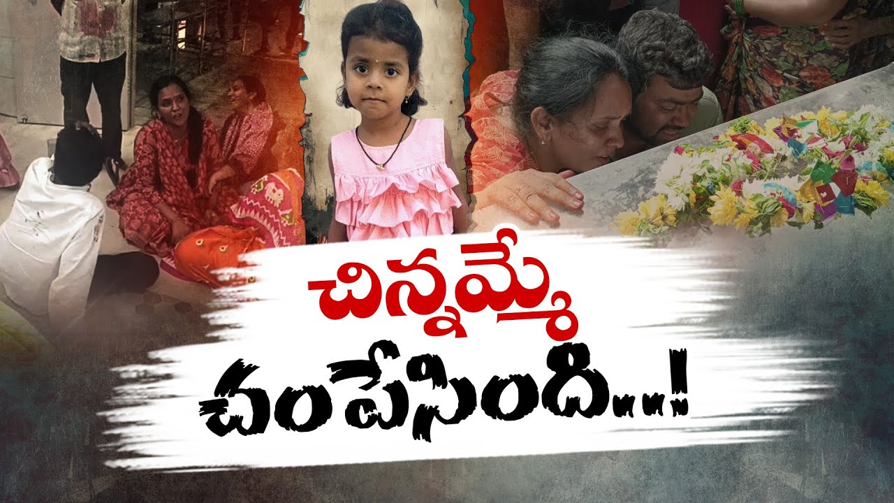 Korutla 5Yr Child Murder Case | Jagtial | కోరుట్లలో చిన్నారి హత్యకేసులో చిన్నమ్మే హంతకురాలు